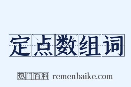 定点数组词是什么意思的图片